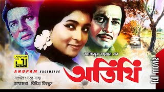 Atithi | অতিথি | Razzak, Shabana & Alamgir | Superhit Old Bangla Movie | Anupam Movies