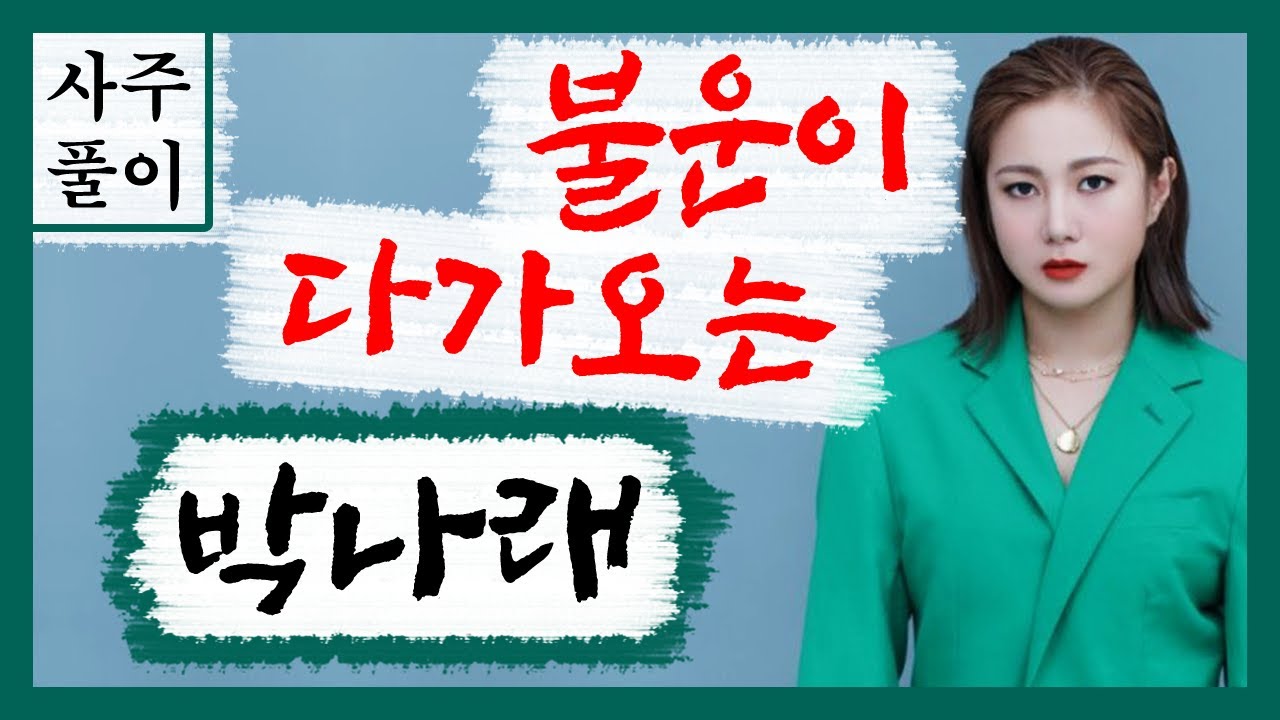 불운이 다가오는 박나래 사주풀이! 에 대한 강의입니다~ 사주/운세/역학/철학/주역/사주팔자/관상/풍수지리/주역/육효/철학원/철학관