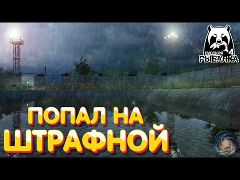 Попал на Штрафной | Где, как и на что ловить? | Что делать? | Русская Рыбалка 4