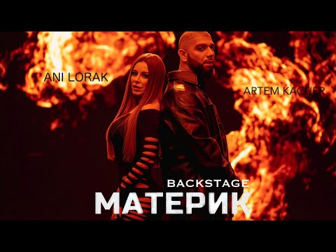 Артем Качер x Ани Лорак - Материк