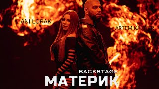 Артем Качер &amp; Ани Лорак - Материк (Backstage)