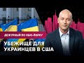 Убежище для украинцев, антивоенные протесты, отмена масочного режима/ Дежурный по Нью-Йорку 28.02.22