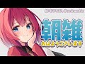 【朝配信】おはよう！仕事、学校いってらっしゃ～～！！【アンジュ・カトリーナ/にじさんじ】