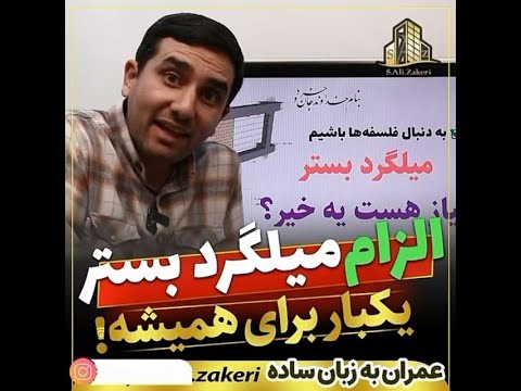 آموزش عمران به زبان ساده الزام میلگرد بستر یکبار برای همیشه