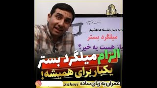 آموزش عمران به زبان ساده :الزام میلگرد بستر یکبار برای همیشه