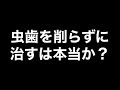 『虫歯を削らずに治す』は本当か？
