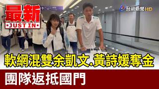 Soft Tennis Mixed Doubles Duo Yu Kai-wen and Huang Shih-yuan Win Gold, Team Returns Home [Breakin... screenshot 4