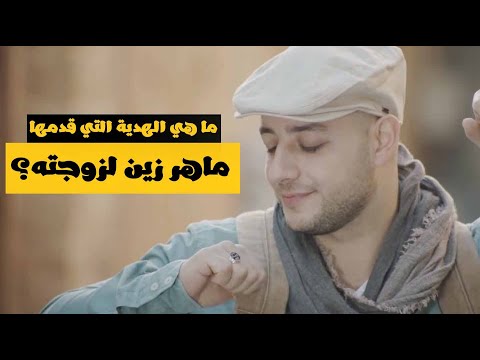 ماهر زين و زوجته ماهر زين يقول عن الحب