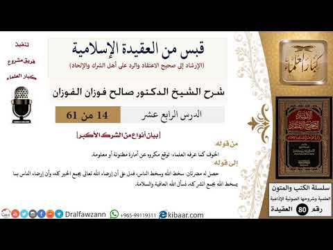 14 من 61|قبس من العقيدة الإسلامية|الشرك الأكبر|صالح الفوزان|العقيدة|كبار العلماء