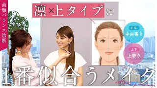 【美顔バランス診断】凛×上タイプに本当に似合う！ベストメイクを解説！