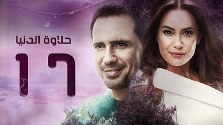 مسلسل حلاوة الدنيا - الحلقة السابعة عشر | Halawet El Donia - Eps 17