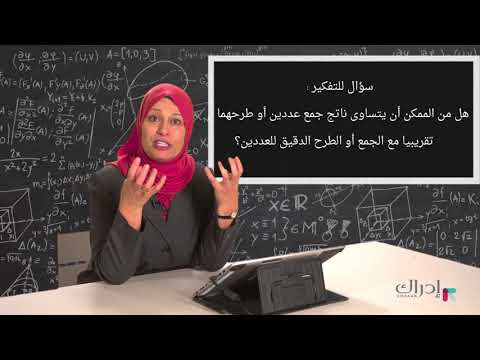الرياضيات التحضيرية و الحياة تقدير ناتج العمليات الحسابية باستخدام الحساب الذهني
