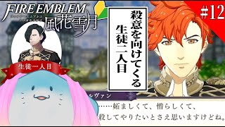 【 FE 風花雪月 】完全初見！教え子に好かれてないかもしれない海洋生物 #12【海神えい】