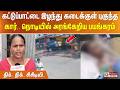 கட்டுப்பாட்டை இழந்து கடைக்குள் புகுந்த கார்.. நொடியில் அரங்கேறிய பயங்கரம்.. திக்.. திக்.. சிசிடிவி..