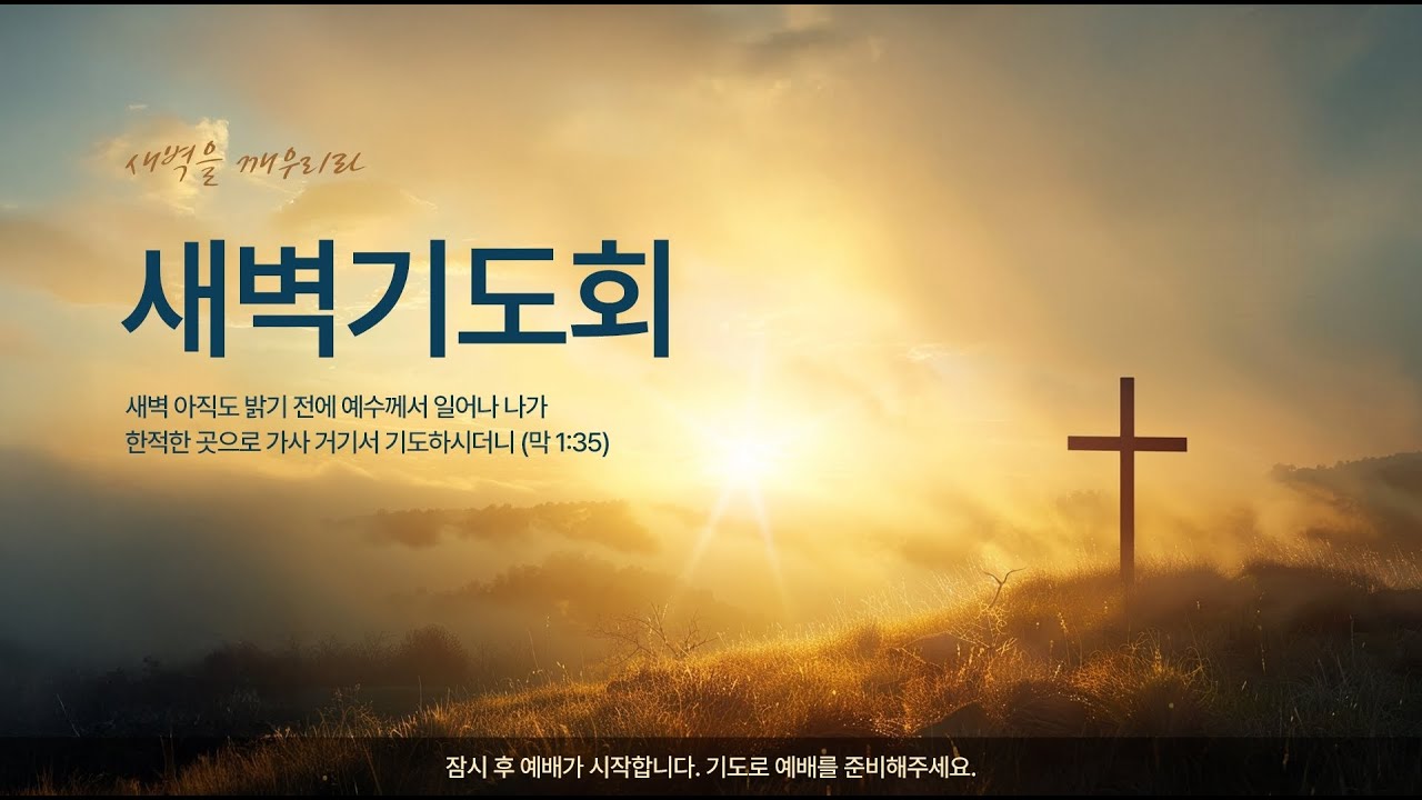 2026년3월4일 새벽기도회 