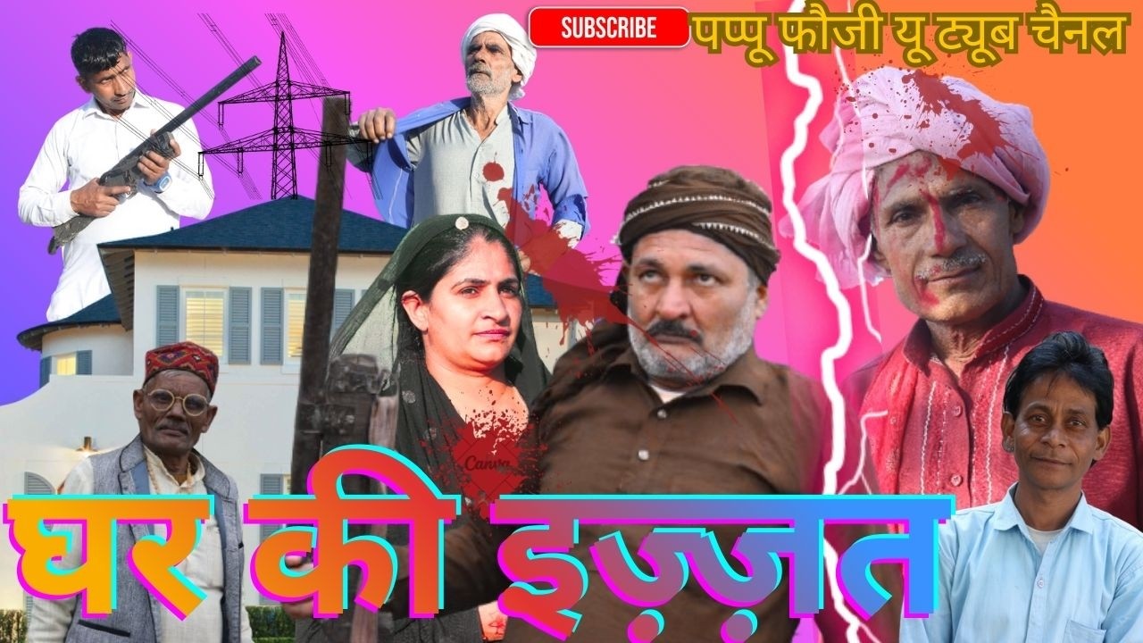 घर की इज़्ज़त