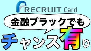 【リクルートカード】「高還元率1.2%」金融ブラックでもチャンス有り！