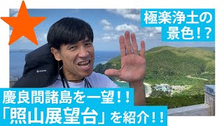 【慶良間諸島/渡嘉敷島②】那覇から簡単にいける絶景をお見せします