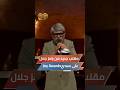تقمص دور موسيقي هندي   شاهد مقلب رامز جلال في حضور            نجومي