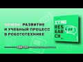 Сергей Колюбин о междисциплинарном подходе к робототехнике #itmoresearch