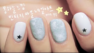봄하늘 느낌 빈티지마블네일아트 marble nail art tutorial