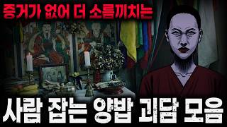 무서운이야기 실화 모음】2시간 30분 레전드 사람 잡는 양밥 괴담 모음ㅣ돌비공포라디오ㅣ괴담ㅣ미스테리 인터뷰ㅣ시청자 사연ㅣ공포툰ㅣ오싹툰ㅣ공포썰