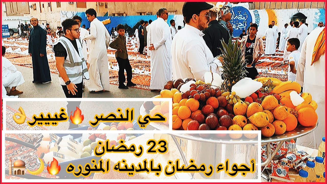 #الافطار الجماعي في حي النصر 🔥🔥🔥 أجواء من الآخر 😏👌 ب#المدينه_المنوره 🕌🌙✨ RAMADAN IN MADINAH