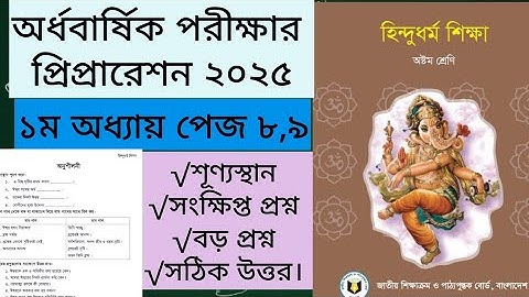 ৮ম শ্রেণির হিন্দুধর্ম ১ম অধ্যায় পেজ ৮,৯ অনুশীলনীর সমাধান ২০২৫। Class 8 hindu dhormo chapter 1 page 8