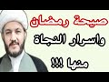 الصيحة القاتلة في رمضان المبارك واسرار النجاة منها
