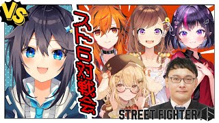 【ストリートファイター6】対戦会だ～！！！【にじさんじ／空星きらめ】
