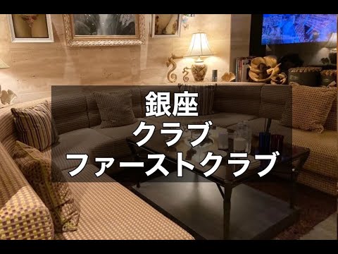 銀座　ファーストクラブ　（First Club）　クラブ　店内紹介