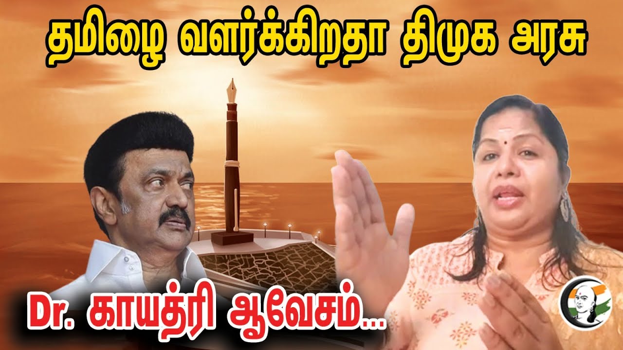 Dr. Gayathri Latest Speech on Tamil Education | Gayathri | DMK | Education | Tamil