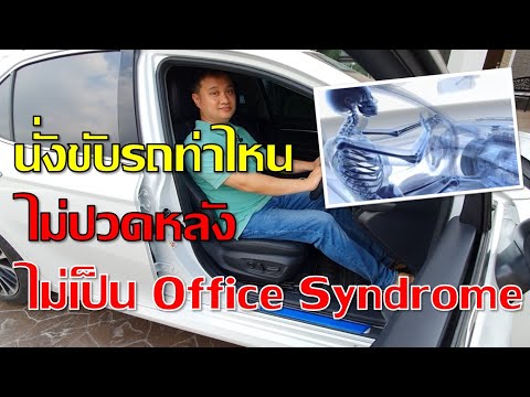 ขับรถท่าไหน ไม่ปวดหลัง ไม่เป็น Office Syndrome