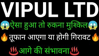 VIPUL share 🔥✅ | VIPUL share latest news today | VIPUL share news | VIPUL