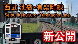 【新公開】【🛤️BVE5】西武池袋・有楽町線 快速 飯能 → 小竹向原