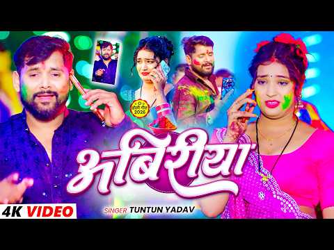 #video - अबिरीया | TunTun Yadav & Goldi Yadav | #Abiriya #holi #sad #song | दर्द भरा होली सॉन्ग 2026