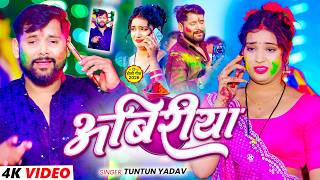 #video - अबिरीया | TunTun Yadav & Goldi Yadav | #Abiriya #holi #sad #song | दर्द भरा होली सॉन्ग 2026