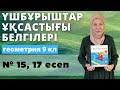 Үшбұрыштар ұқсастығының белгілері. 9 сынып геометрия 15, 17 есеп