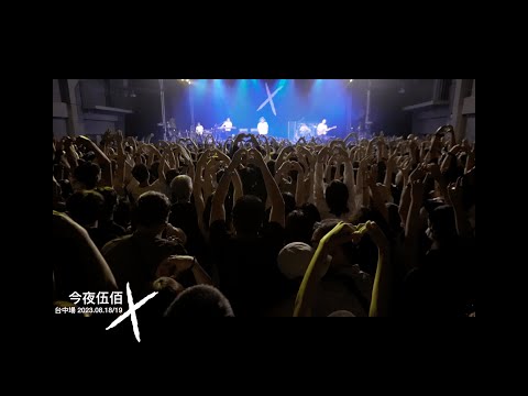 ”今夜伍佰10” 台中場精彩𣊬間