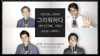 BTOB 비투비  그리워하다 Missing You COVER by CASM