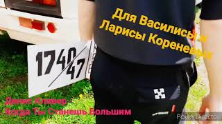 Денис Клявер - Когда Ты Станешь Большим и автобус DAEWOO BS 106