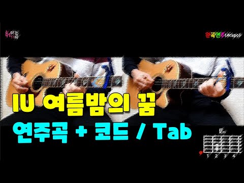 여름밤의 꿈(Summer Night's Dream) - 아이유(IU)