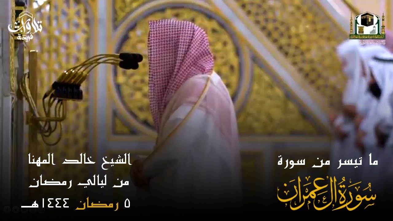 صلاة التراويح  ليلة 5 رمضان 1443  فضيلة الشيخ خالد المهنا