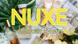 NUXE.Косметика, которую стоит купить!! Восторг😍