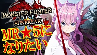 【MONSTER HUNTER RISE:SUNBREAK】MR5になりたい！休日の阿鼻叫喚モンハン【博衣こより/ホロライブ】