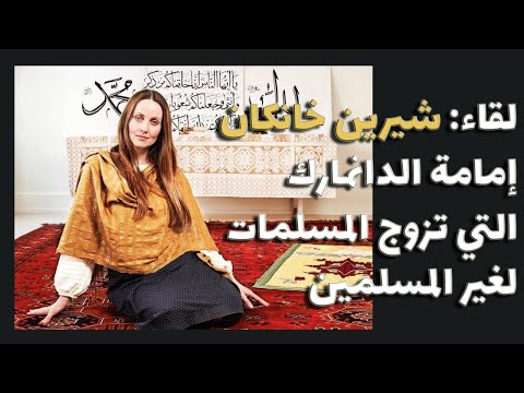 شيرين خانكان "إمامة" دنمركية تزوج المسلمات من غير المسلمين Sherin Khankan the female Muslim Imam