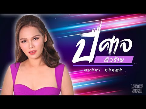 ปีศาจตัวร้าย ดวงตา คงทอง