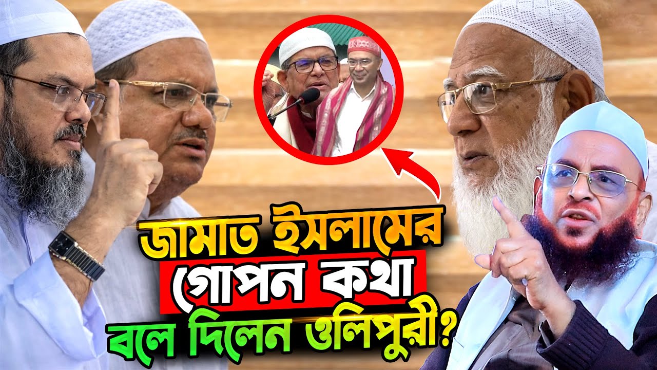জামাত ইসলামের গোপন কথা বলে দিলেন ওলিপুরী? | আল্লামা নুরুল ইসলাম ওলিপুরী ওয়াজ | nurul islam olipuri