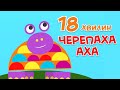 🐢Черепаха Аха | Збірка пісень