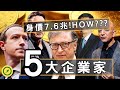 前5名企業家的傳奇故事，如何打造他們的企業王朝! Mp3 Song